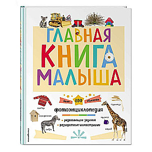 Главная книга малыша