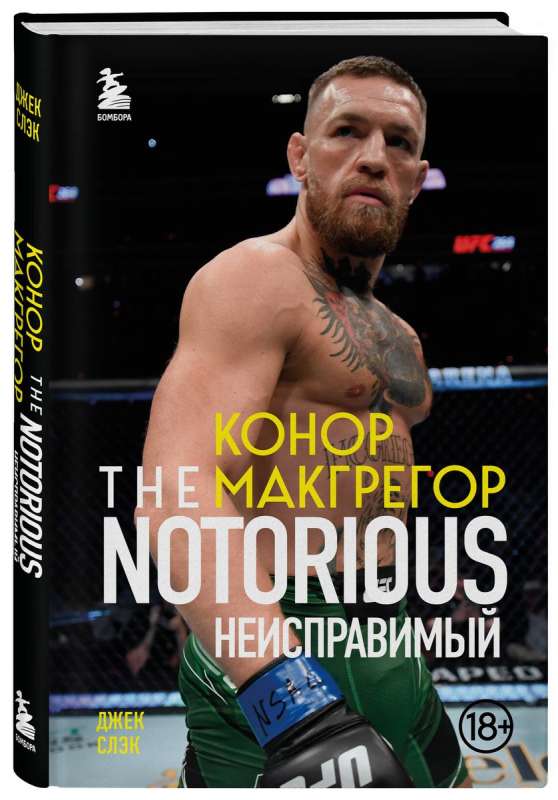 Конор Макгрегор. The Notorious Неисправимый