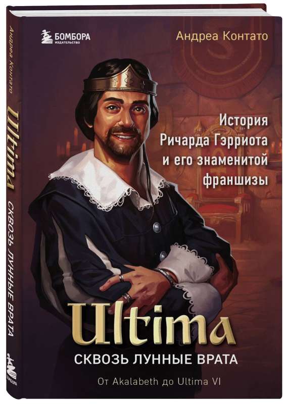 Ultima. Сквозь Лунные Врата. История Ричарда Гэрриота и его знаменитой франшизы