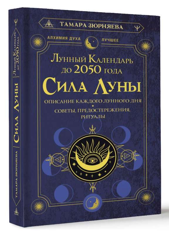 Сила Луны. Описание каждого лунного дня. Советы, предостережения, ритуалы. Лунный календарь до 2050 года