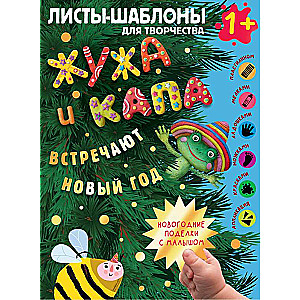 Жужа и Капа встречают Новый год. Большой альбом для совместного творчества с малышом 1+