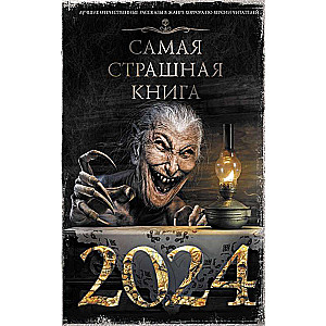 Самая страшная книга 2024