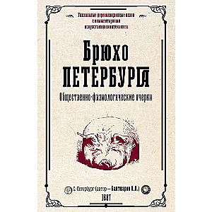 Брюхо Петербурга. Общественно-физиологические очерки