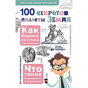 100 секретов планеты Земля