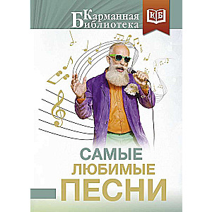 Самые любимые песни