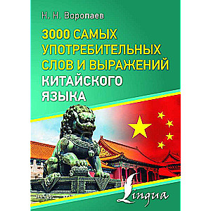 3000 самых употребительных слов и выражений китайского языка