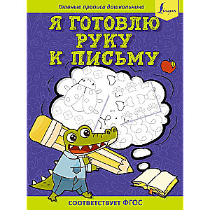 Я готовлю руку к письму: первые прописи соответствует ФГОС