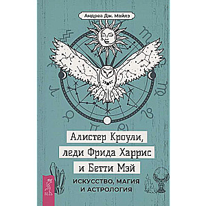 Алистер Кроули, леди Фрида Харрис и Бетти Мэй: искусство, магия и астрология 