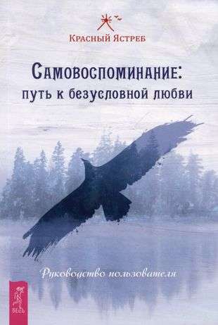 Самовоспоминание: путь к безусловной любви. Руководство пользователя 