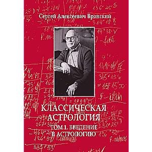 Классическая астрология. Том 1 Введение в астрологию