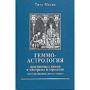 Геммоастрология: драгоценные камни и минералы в гороскопе. Искусство индивидуального подбора