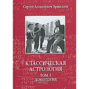 Классическая астрология. Том 3. Домология