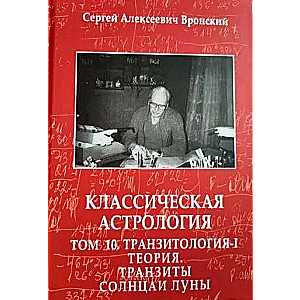 Классическая астрология. Том 10 Транзитология-I. Теория. Транзиты Солнца и Луны