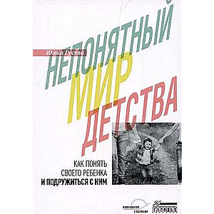 Непонятный мир детства: как понять своего ребёнка и подружиться с ним