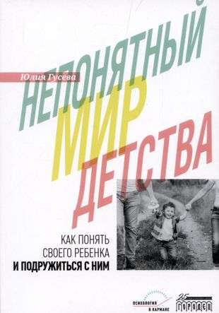 Непонятный мир детства: как понять своего ребёнка и подружиться с ним