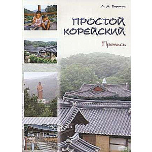 Простой корейский. В 5 частях. Часть 2. Прописи : учебник.