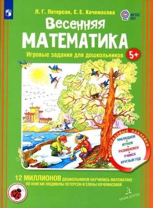 Весенняя математика. Игровые задания для дошкольников 