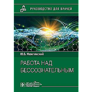 Работа над бессознательным