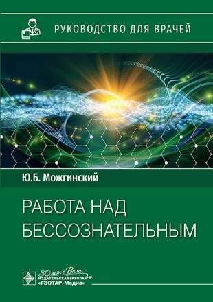 Работа над бессознательным