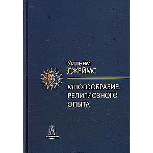 Многообразие религиозного опыта. Исследование человеческой природы