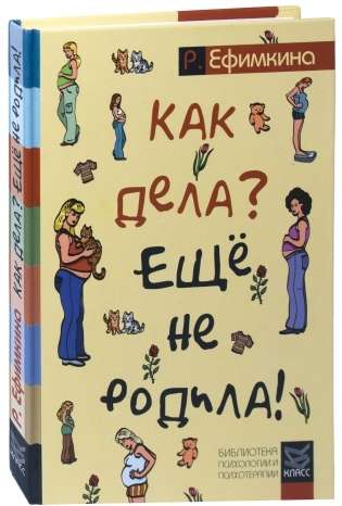 Как дела? - Еще не родила! Возможности психотерапии в исцелении бесплодия