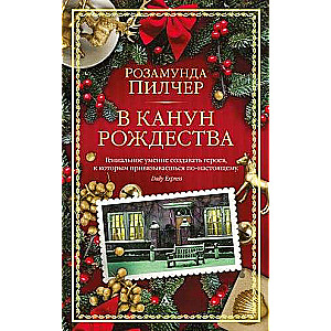 В канун Рождества