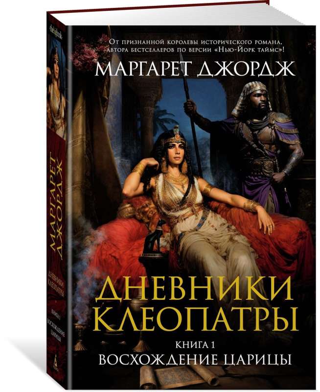 Дневники Клеопатры. Книга 1. Восхождение царицы