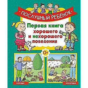 Послушный ребёнок. Первая книга хорошего и нехорошего поведения