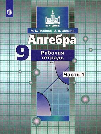 Алгебра. 9 класс. Рабочая тетрадь. В 2-х частях