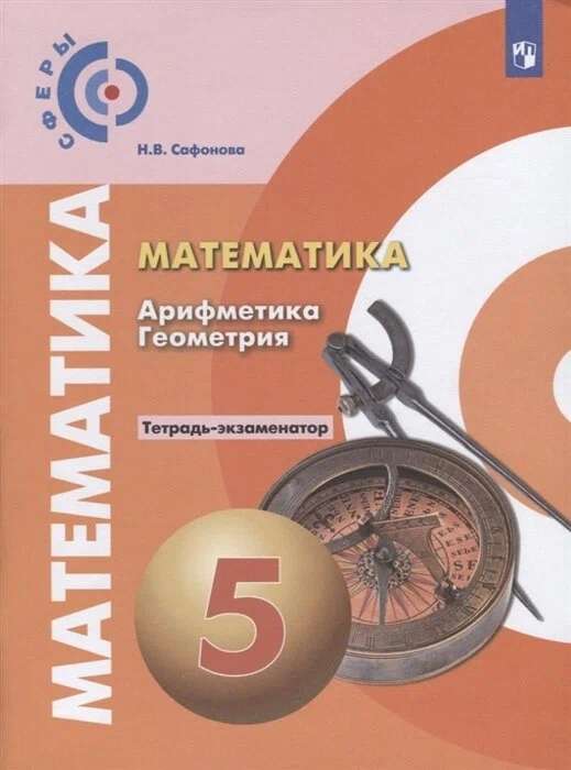 Математика. Арифметика. Геометрия. 5 класс. Тетрадь-экзаменатор