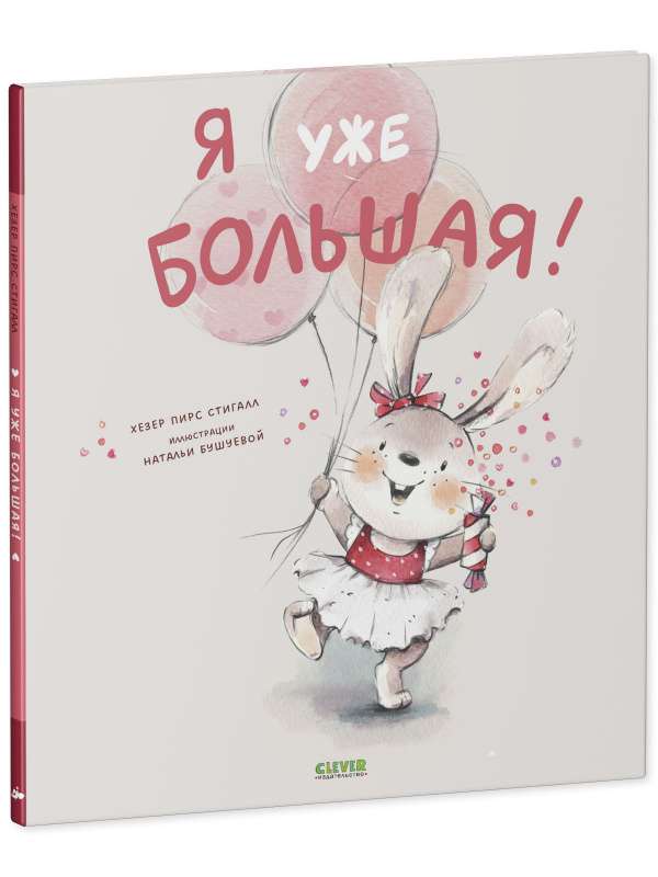 Книжки-картинки. Я уже большая!