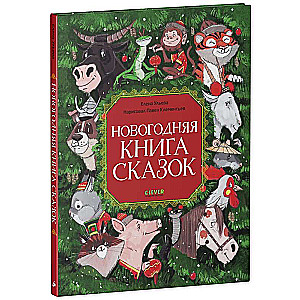 Новогодняя книга сказок