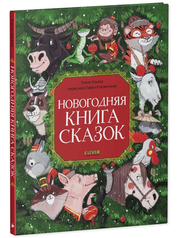 Новогодняя книга сказок