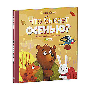 Любознательный малыш. Что бывает осенью?