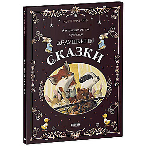 Большая сказочная серия. Дедушкины сказки. 9 сказок для чтения перед сном