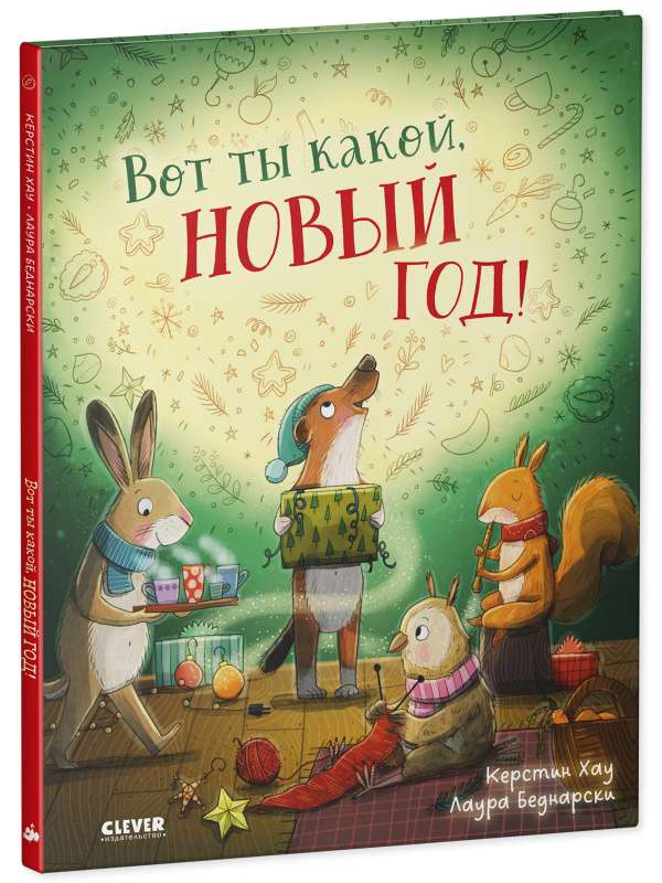 Книжки-картинки. Вот ты какой, Новый год!