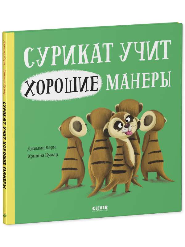 Книжки-картинки. Сурикат учит хорошие манеры