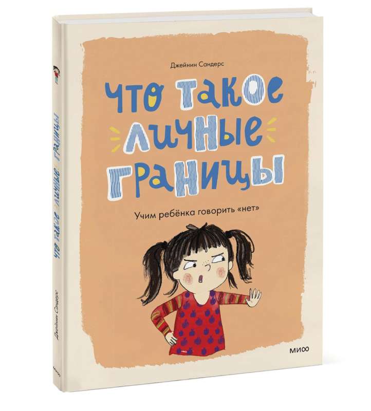 Что такое личные границы. Учим ребёнка говорить «нет»