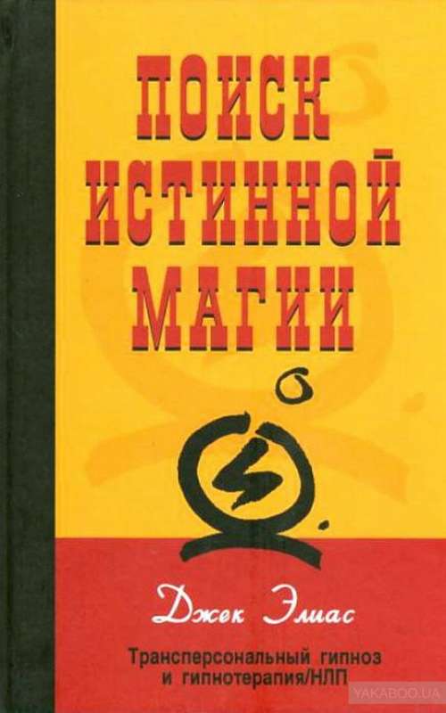 Поиск истинной магии: трансперсональный гипноз и гипнотерапия