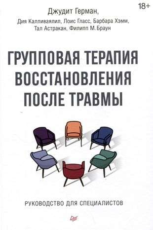 Групповая терапия восстановления после травмы. Руководство для специалистов