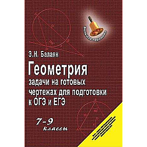 Геометрия: задачи на готовых чертежах для подгот. к ОГЭ и ЕГЭ: 7-9 классы. Большая перемена