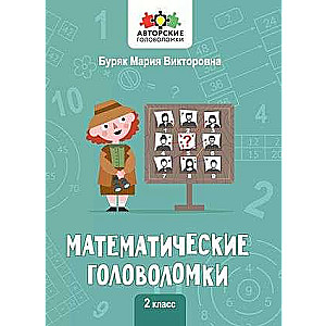 Математические головоломки: 2 класс. Авторские головоломки