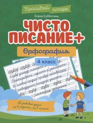 Чистописание + орфография: 4 класс. Красивый почерк