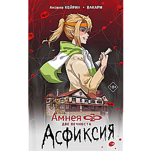 Амнея28: две вечности. Асфиксия