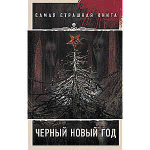 Самая страшная книга. Черный Новый год