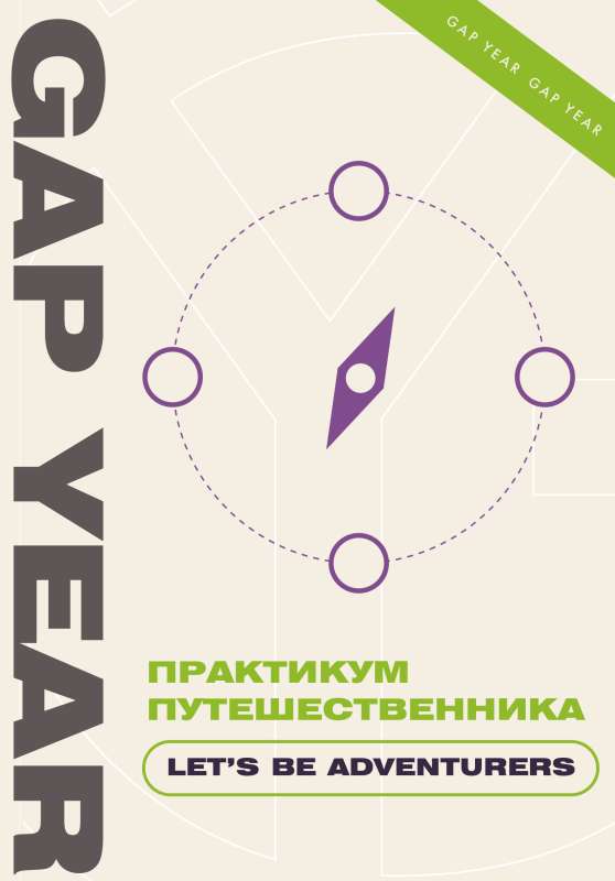 Практикум путешественника. Let's be adventurer