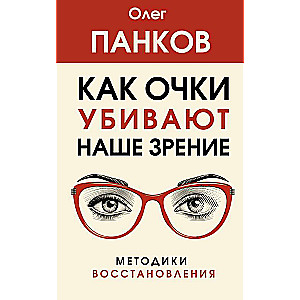 Как очки убивают наше зрение: методики восстановления