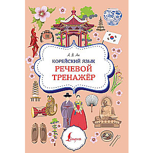 Корейский язык. Речевой тренажер