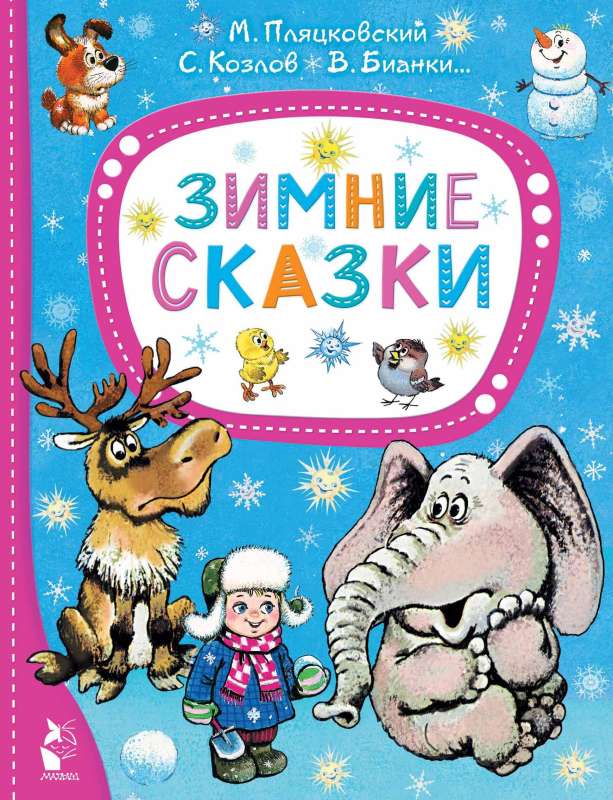 Зимние сказки