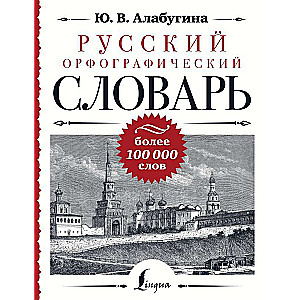 Русский орфографический словарь: более 100 000 слов